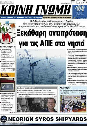 Πρωτοσέλιδο Κοινή Γνώμη
