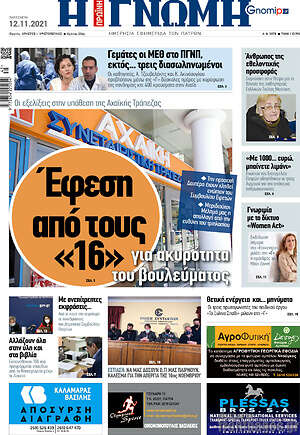 Πρωτοσέλιδο Η Γνώμη
