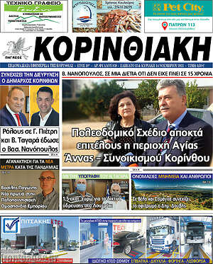 Πρωτοσέλιδο Κορινθιακή