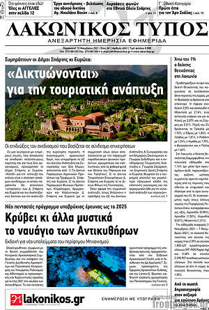 Πρωτοσέλιδο Λακωνικός Τύπος