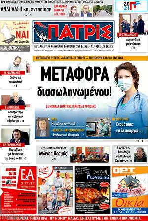 Πρωτοσέλιδο Πατρίς