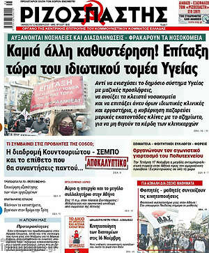 Ριζοσπάστης: Καμιά άλλη καθυστέρηση! Επίταξη τώρα του ιδιωτικού τομέα Υγείας