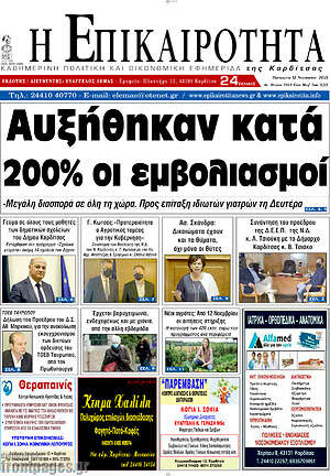Πρωτοσέλιδο Η Επικαιρότητα