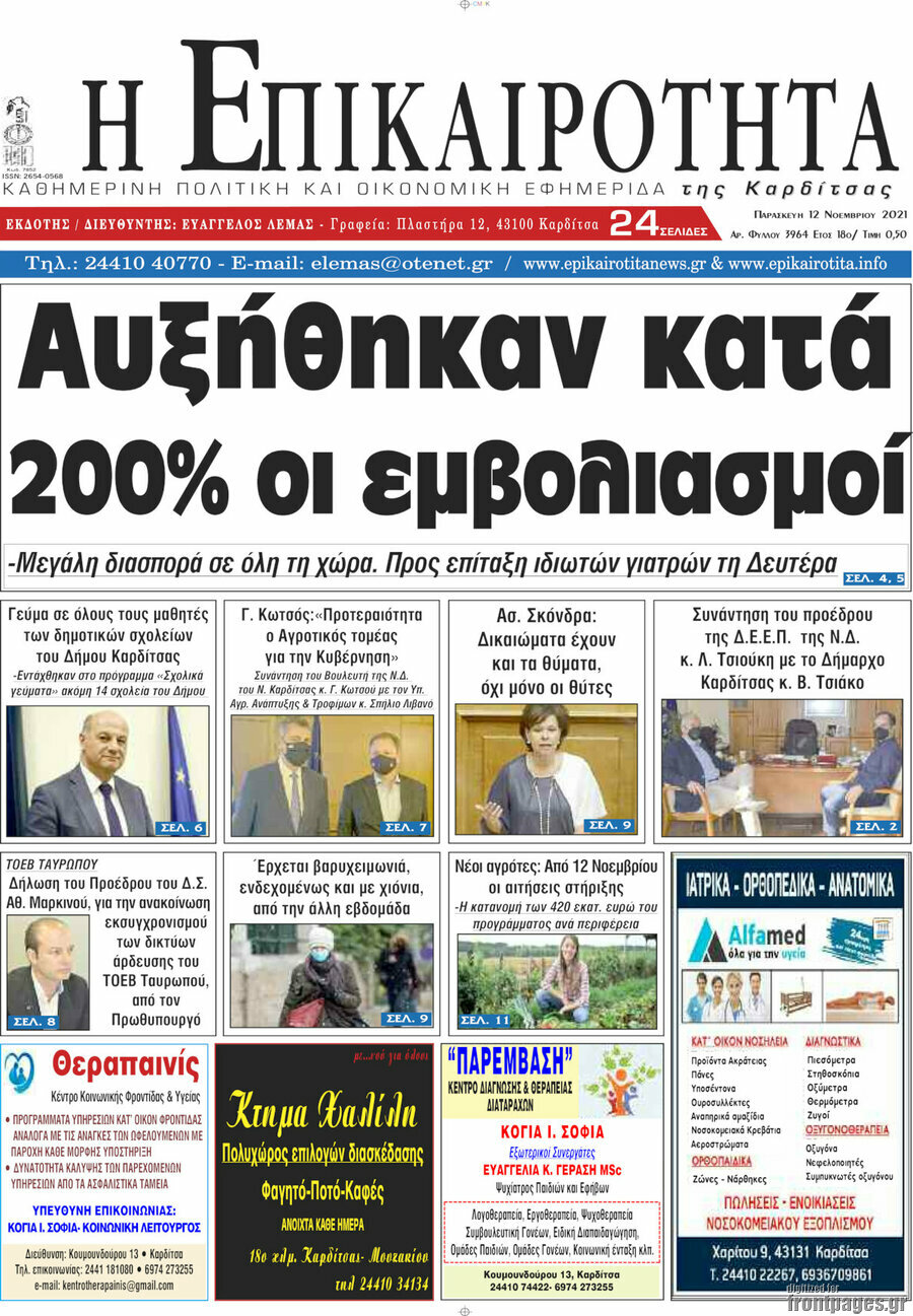 Η Επικαιρότητα