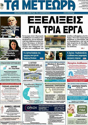 Πρωτοσέλιδο Τα Μετέωρα