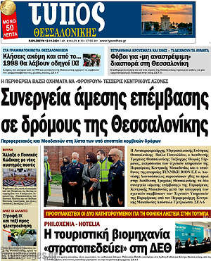 Πρωτοσέλιδο εφημερίδας Τύπος Θεσσαλονίκης - protoselida