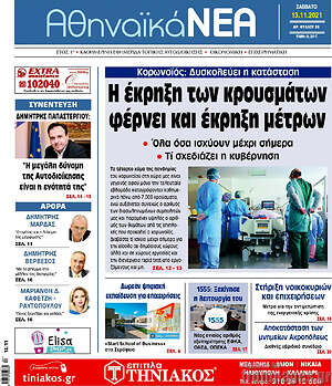 Πρωτοσέλιδο Αθηναϊκά Νέα