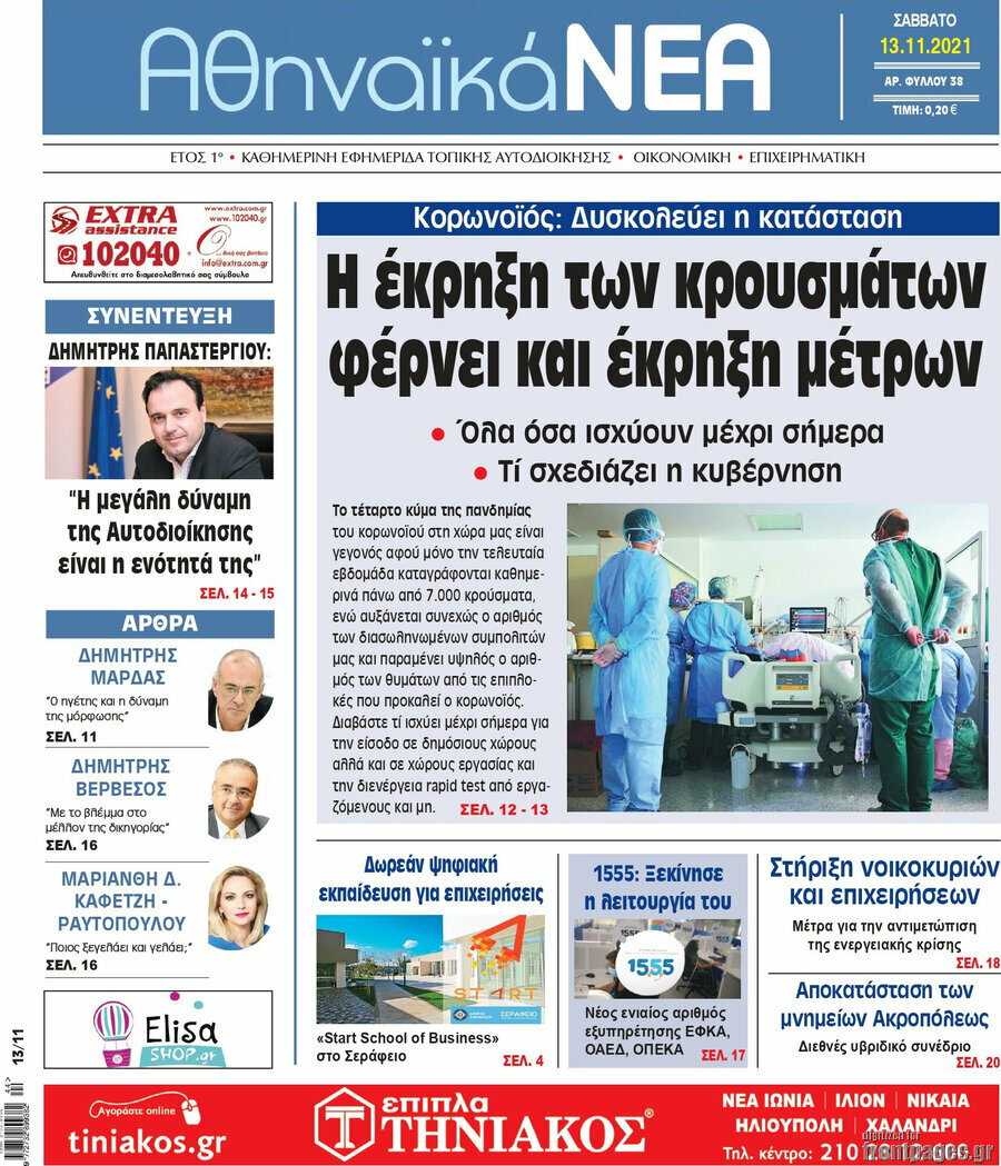 Αθηναϊκά Νέα