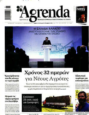 Πρωτοσέλιδο Agrenda