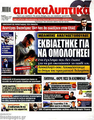 Πρωτοσέλιδο εφημερίδας Αποκαλυπτικά - protoselida