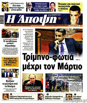Πρωτοσέλιδο εφημερίδας Άποψη - protoselida