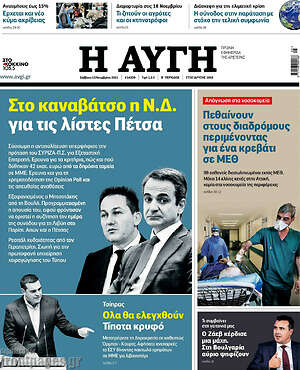 Αυγή: Στο καναβάτσο η Ν.Δ. για τις λίστες Πέτσα