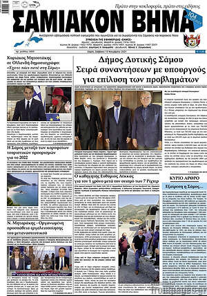 Πρωτοσέλιδο Σαμιακόν Βήμα