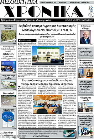 Πρωτοσέλιδο Μεσολογγίτικα Χρονικά