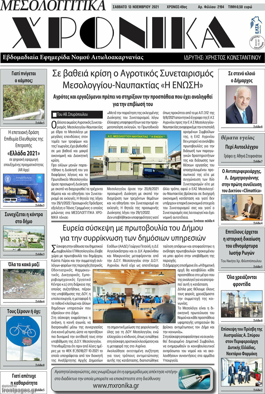 Μεσολογγίτικα Χρονικά