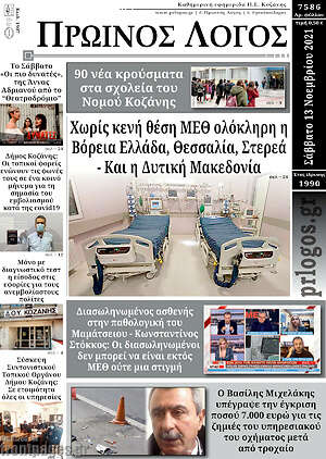 Πρωτοσέλιδο Πρωινός Λόγος