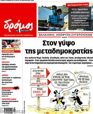 Πρωτοσέλιδο εφημερίδας Δρόμος της Αριστεράς - protoselida