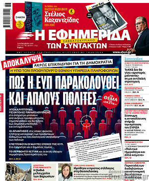 Η εφημερίδα των συντακτών: Πώς η ΕΥΠ παρακολουθεί και απλούς πολίτες