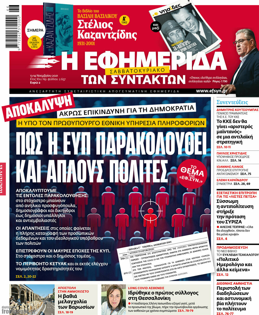 Η εφημερίδα των συντακτών