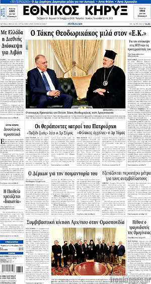 Πρωτοσέλιδο Εθνικός Κήρυξ