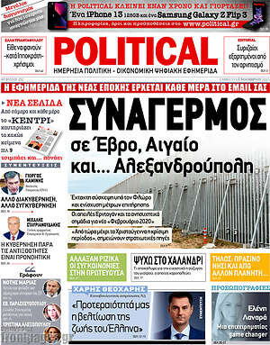 Πρωτοσέλιδο εφημερίδας Political - protoselida