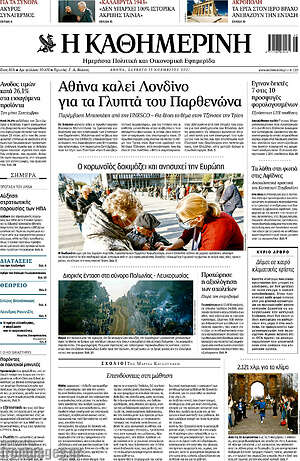 Η Καθημερινή: Αθήνα καλεί Λονδίνο για τα Γλυπτά του Παρθενώνα
