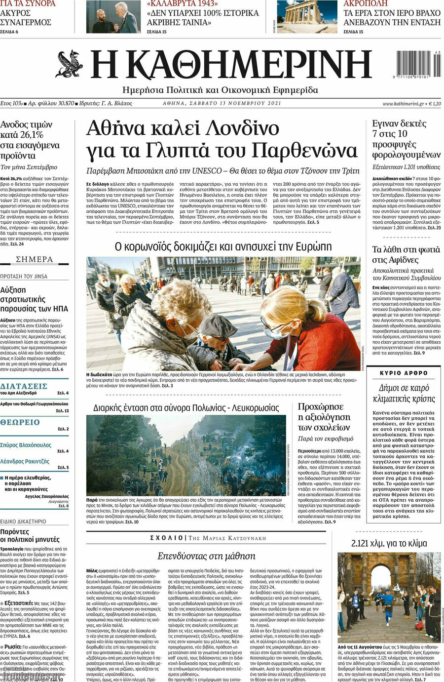 Η Καθημερινή