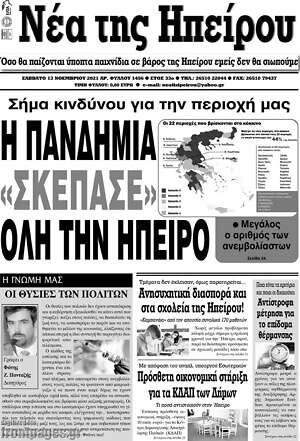 Πρωτοσέλιδο Νέα της Ηπείρου