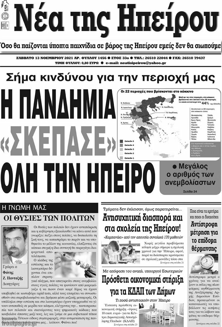 Νέα της Ηπείρου