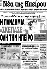 /Νέα της Ηπείρου