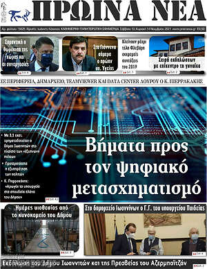 Πρωτοσέλιδο Πρωινά νέα
