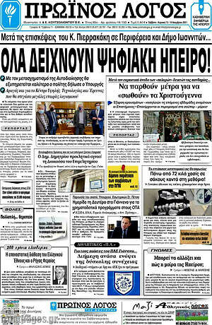 Πρωτοσέλιδο Πρωινός Λόγος
