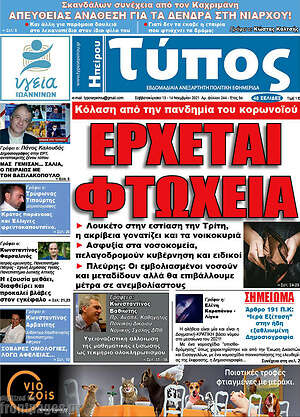 Πρωτοσέλιδο Τύπος της Ηπείρου