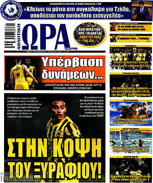 Πρωτοσέλιδο εφημερίδας Η Ώρα των Σπορ - protoselida