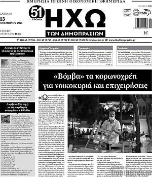 Πρωτοσέλιδο Ηχώ των Δημοπρασιών
