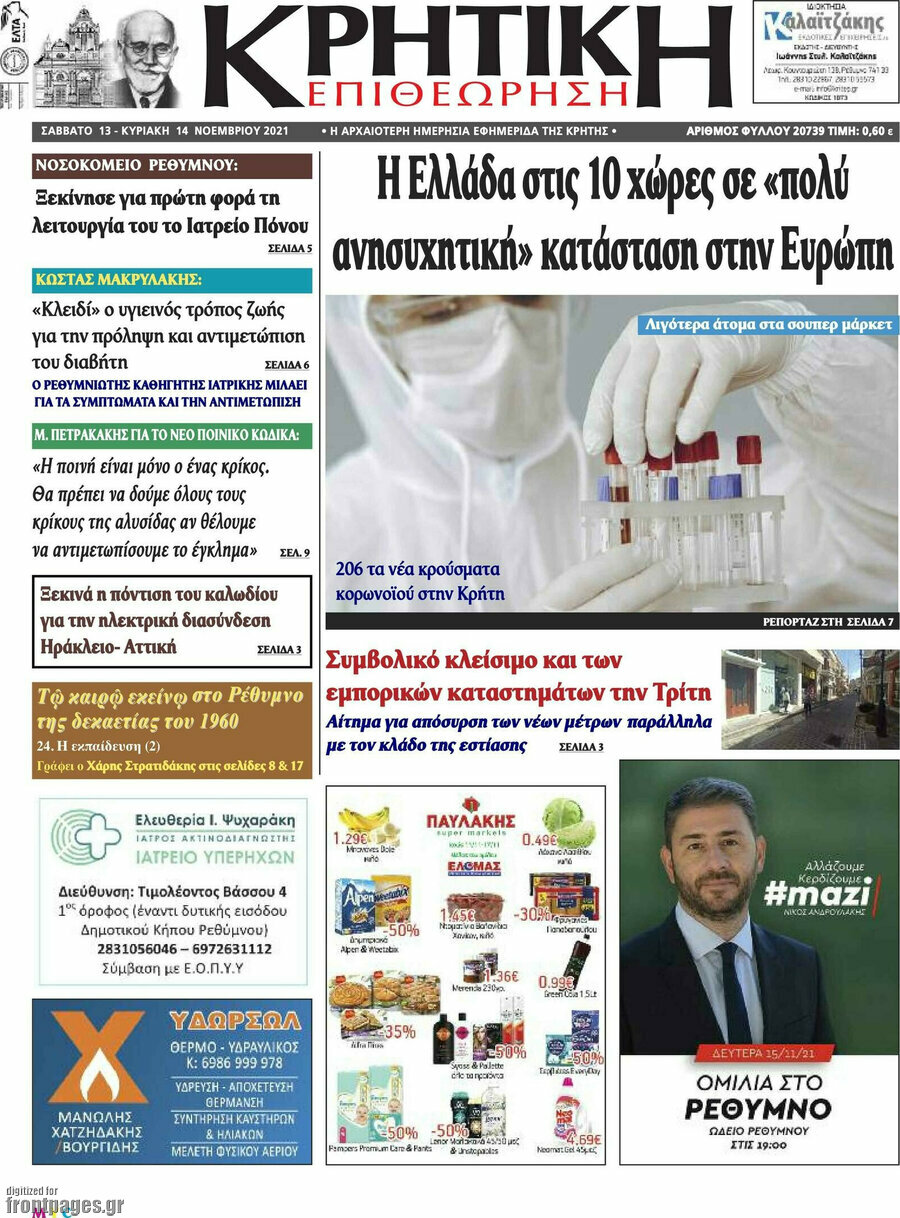 Κρητική Επιθεώρηση