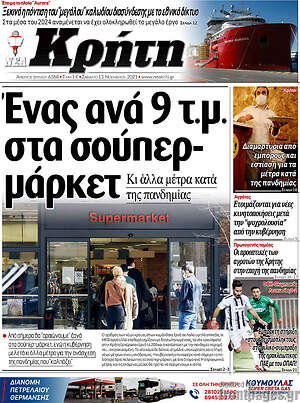 Πρωτοσέλιδο Νέα Κρήτη