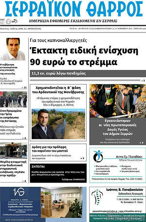 Πρωτοσέλιδο Σερραϊκόν Θάρρος