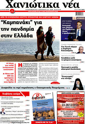 Πρωτοσέλιδο Χανιώτικα Νέα