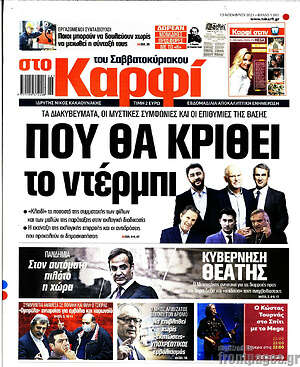 Πρωτοσέλιδο εφημερίδας στο Καρφί - protoselida