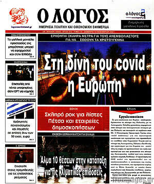 Πρωτοσέλιδο εφημερίδας Ο Λόγος - protoselida