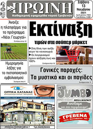 Πρωτοσέλιδο Πρωινή Γρεβενών