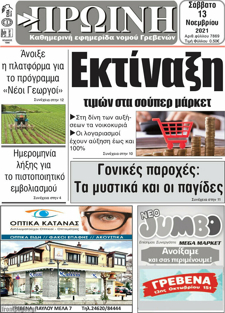 Πρωινή Γρεβενών