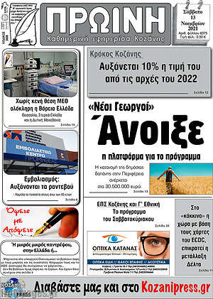 Πρωτοσέλιδο Πρωινή Κοζάνης