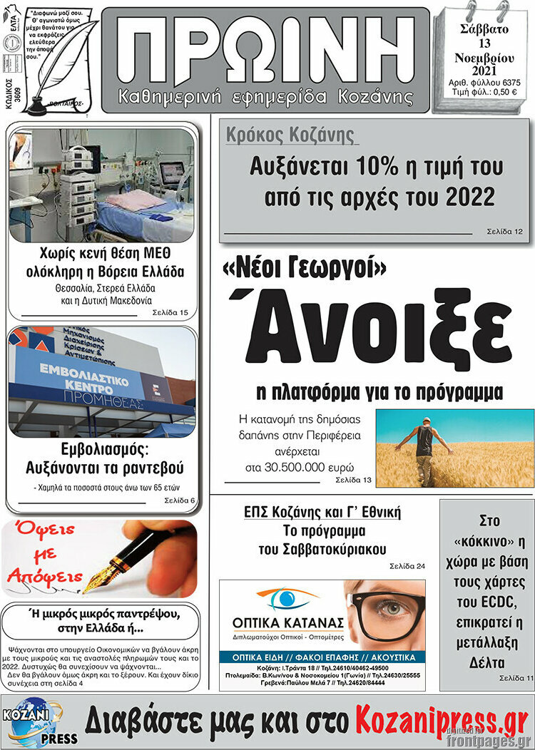 Πρωινή Κοζάνης