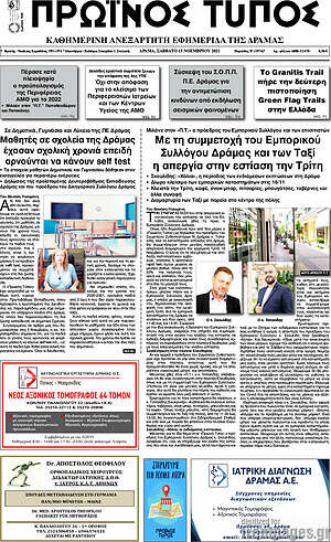 Πρωτοσέλιδο Πρωινός Τύπος Δράμας