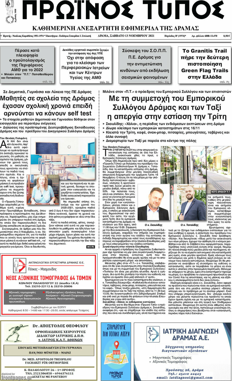 Πρωινός Τύπος Δράμας