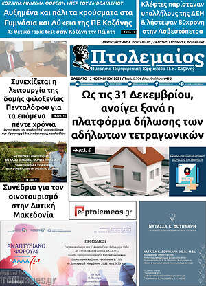 Πρωτοσέλιδο Πτολεμαίος