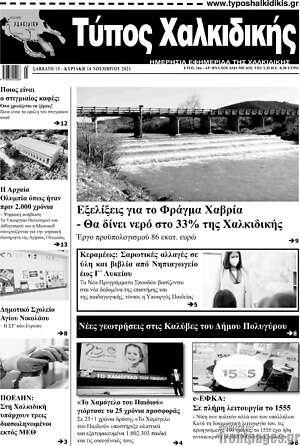 Πρωτοσέλιδο Τύπος Χαλκιδικής