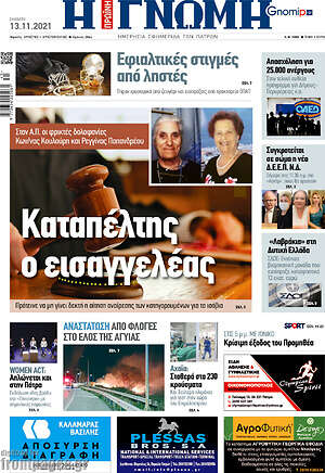 Πρωτοσέλιδο Η Γνώμη